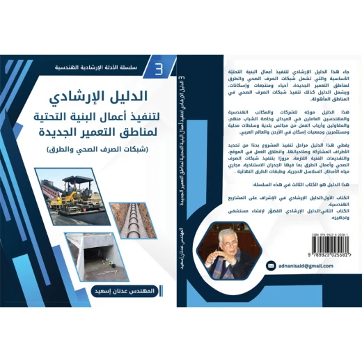 الدليل الإرشادي لتنفيذ أعمال البنية التحتية لمناطق التعمير الجديدة (شبكات الصرف الصحي والطرق) - ألعاب ار اس - Image 3