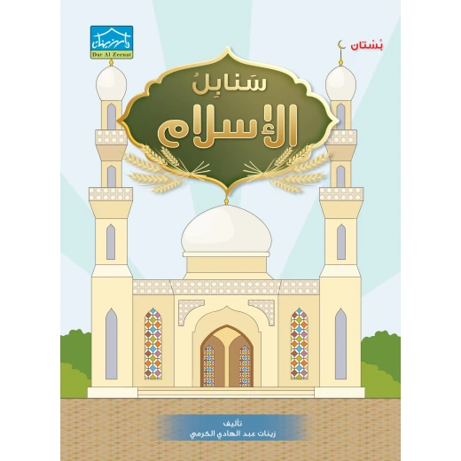 نظام التعليم المتكاما لمرحلة البستان 4 - دار الزينات - Image 4
