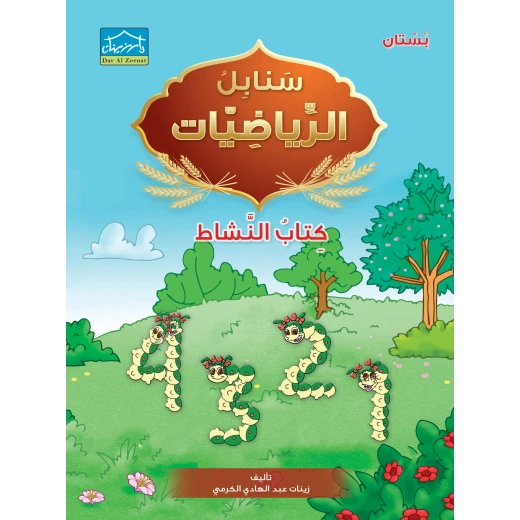 نظام التعليم المتكاما لمرحلة البستان 4 - دار الزينات - Image 10