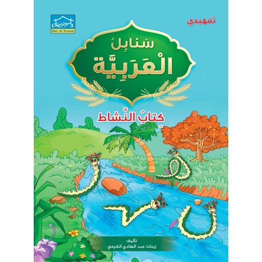 برنامج التعليم المتكامل لمرحلة التمهيدي 3 - دار الزينات - Image 8