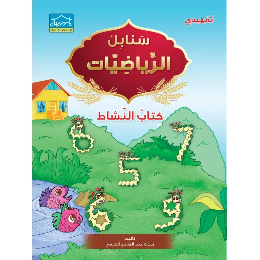 برنامج التعليم المتكامل لمرحلة التمهيدي 3 - دار الزينات - Image 6