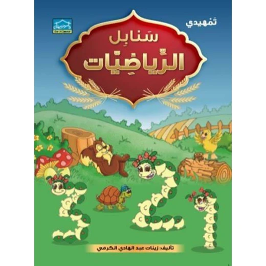 نظام التعليم المنكامل لمرحلة التمهيدي 4 - دار الزينات - Image 7