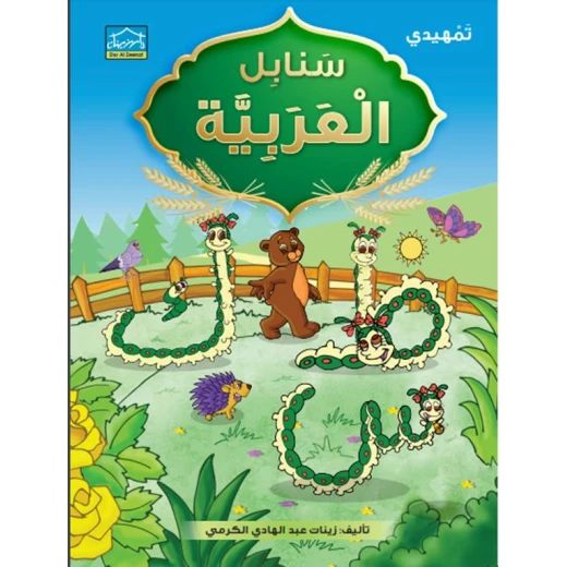 نظام التعليم المنكامل لمرحلة التمهيدي 4 - دار الزينات - Image 5