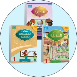 البرنامج المتكامل لنعليم اللغة العربية المستوى الأول مع التقوية
