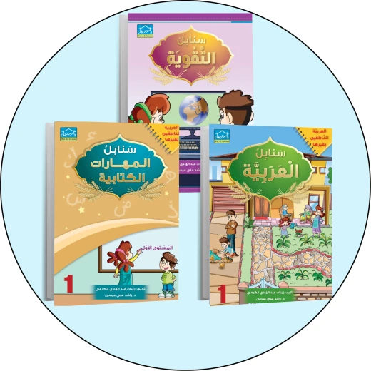 البرنامج المتكامل لنعليم اللغة العربية المستوى الأول مع التقوية البرنامج المتكامل لنعليم اللغة العربية المستوى الأول مع التقوية