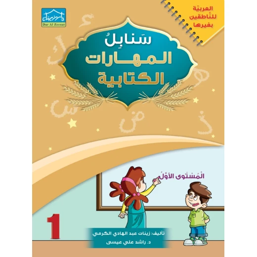 البرنامج المتكامل لنعليم اللغة العربية المستوى الأول مع التقوية - دار الزينات - Image 3