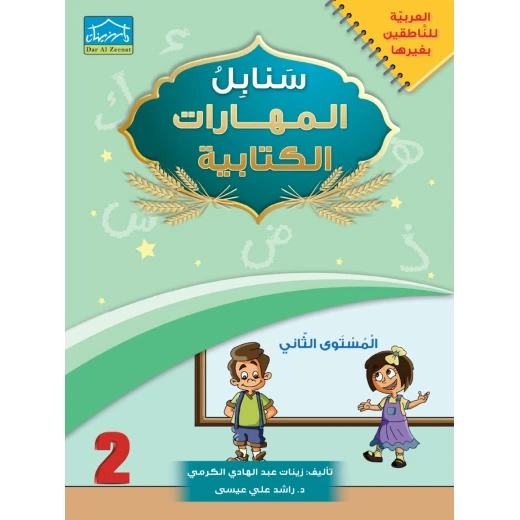 البرنامج المتكامل لتعليم اللغة العربية المستوى الثاني - دار الزينات - Image 2