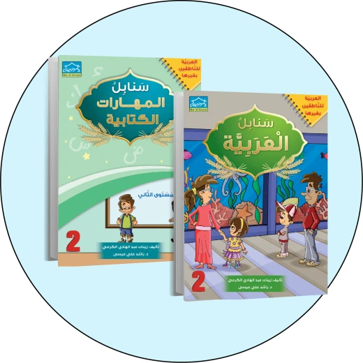 البرنامج المتكامل لتعليم اللغة العربية المستوى الثاني البرنامج المتكامل لتعليم اللغة العربية المستوى الثاني