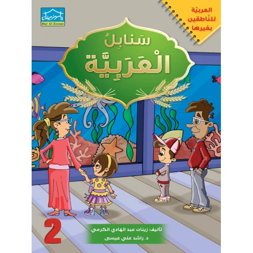 البرنامج المتكامل لتعليم اللغة العربية المستوى الثاني - دار الزينات - Image 3