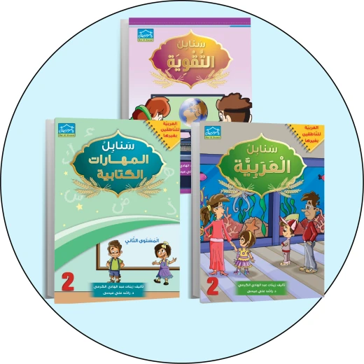البرنامج المتكامل لتعليم اللغة العربية المستوى الثاني مع التقوية البرنامج المتكامل لتعليم اللغة العربية المستوى الثاني مع التقوية