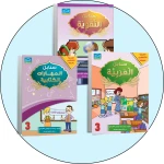 البرنامج المتكامل لتعليم اللغة العربية المستوى الثالث - دار الزينات