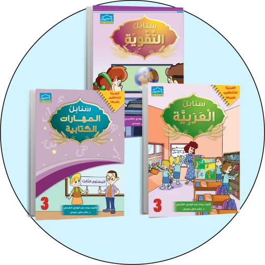 البرنامج المتكامل لتعليم اللغة العربية المستوى الثالث البرنامج المتكامل لتعليم اللغة العربية المستوى الثالث