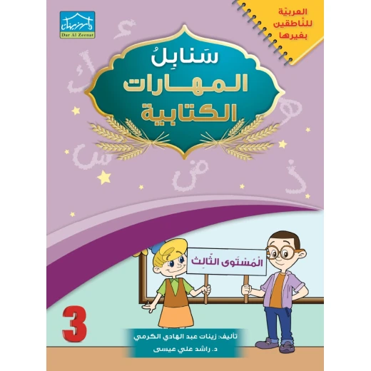 البرنامج المتكامل لتعليم اللغة العربية المستوى الثالث - دار الزينات - Image 4