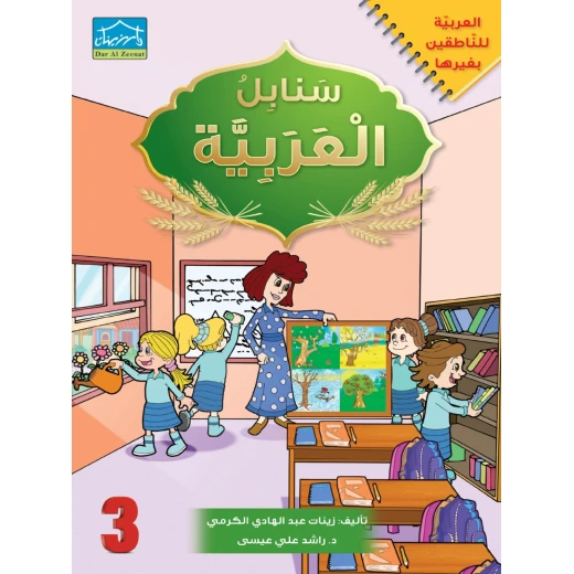 البرنامج المتكامل لتعليم اللغة العربية المستوى الثالث - دار الزينات - Image 3