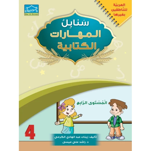 البرنامج المتكامل لتعليم اللغة العربية المستوى الرابع - دار الزينات - Image 4