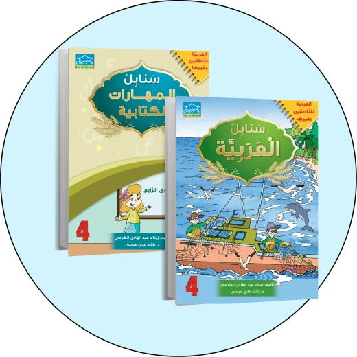 البرنامج المتكامل لتعليم اللغة العربية المستوى الرابع البرنامج المتكامل لتعليم اللغة العربية المستوى الرابع
