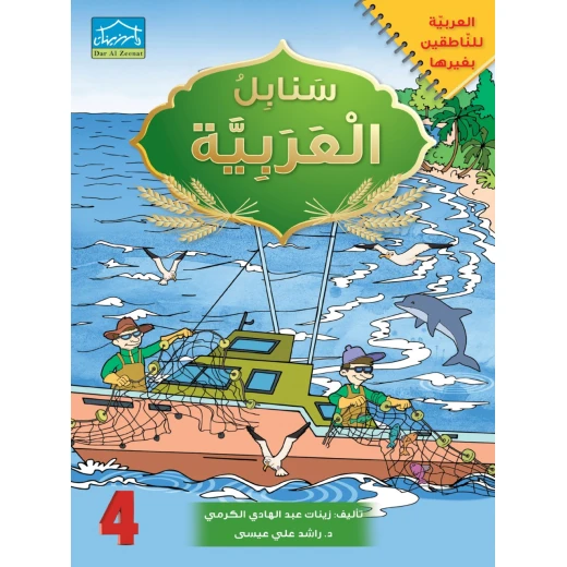 البرنامج المتكامل لتعليم اللغة العربية المستوى الرابع - دار الزينات - Image 3