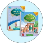 البرنامج المتكامل لتعليم اللغة العربية المستوى السادس - دار الزينات