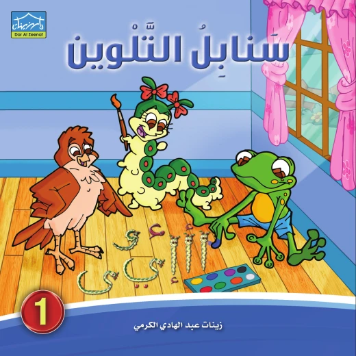 سنابل التلوين (1-6) كراسة تلوين وكتابة الحروف العربية للأطفال 4–6 سنوات سلسلة تعليمية من 6 كتب مع قصص دودي التفاعلية من دار الزينات - دار الزينات - Image 2