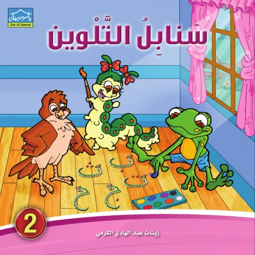 سنابل التلوين (1-6) كراسة تلوين وكتابة الحروف العربية للأطفال 4–6 سنوات سلسلة تعليمية من 6 كتب مع قصص دودي التفاعلية من دار الزينات - دار الزينات - Image 3