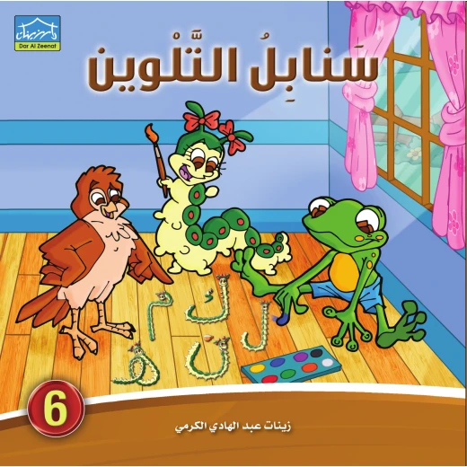 سنابل التلوين (1-6) كراسة تلوين وكتابة الحروف العربية للأطفال 4–6 سنوات سلسلة تعليمية من 6 كتب مع قصص دودي التفاعلية من دار الزينات - دار الزينات - Image 7