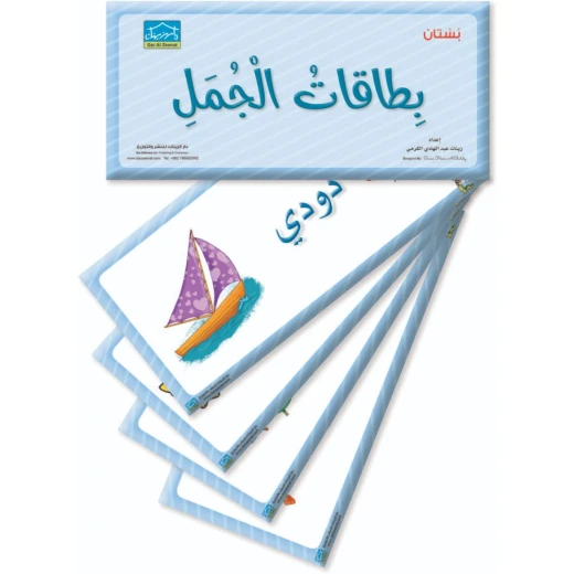 بطاقات جُمل لرياض الأطفال (1) 30 بطاقات كبيرة لتعليم وحدة الجِمال مرحلة البستان - دار الزينات - Image 2