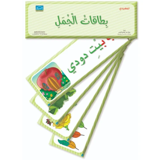 بطاقات الجُمل لمرحلة KG2 – عدد 38 بطاقة تعليمية كبيرة الحجم لتعليم الجمل (مرحلة ما قبل المدرسة) - دار الزينات - Image 2