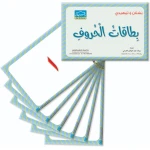 بطاقات الحروف التعليمية الكبيرة لمرحلة KG1 و KG2 – عدد 30 بطاقة - دار الزينات