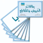 بطاقات الحروف وأجزاء الكلمات التعليمية – عدد 92 بطاقة كبيرة الحجم لتعليم الحروف والمقاطع الصوتية (KG1 و KG2) - دار الزينات