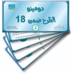 بطاقات دومينو التعليمية الطرح  18 (2) مجموعة 32 بطاقة لتعليم مطابقة الوظائف والعناصر - دار الزينات