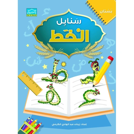 حقيبة زينتي التعليمية للأطفال من عمر 4 سنوات فما فوق (مجموعة 3) - مجموعة تعليم اللغة العربية - دار الزينات - Image 4