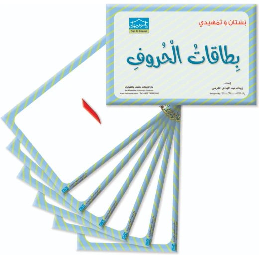 حقيبة زينتي التعليمية 4+ (4) - دار الزينات - Image 7