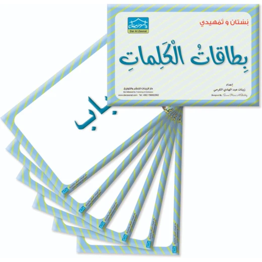 حقيبة زينتي التعليمية 5+ (4) - دار الزينات - Image 5