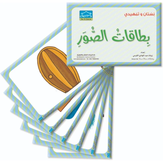 حقيبة زينتي التعليمية 5+ (4) - دار الزينات - Image 6