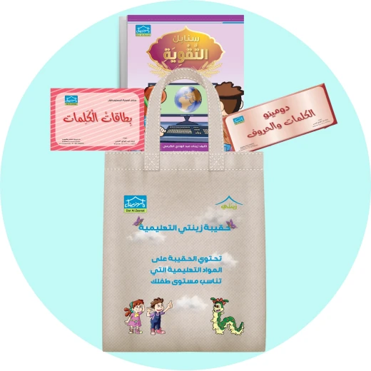 حقيبة زينتي التعليمية 6+ (1) - دار الزينات - Image 4