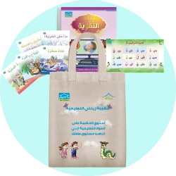 حقيبة زينتي التعليمية 6+ (5)