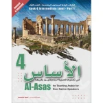 الأساس 4 - دار الزينات