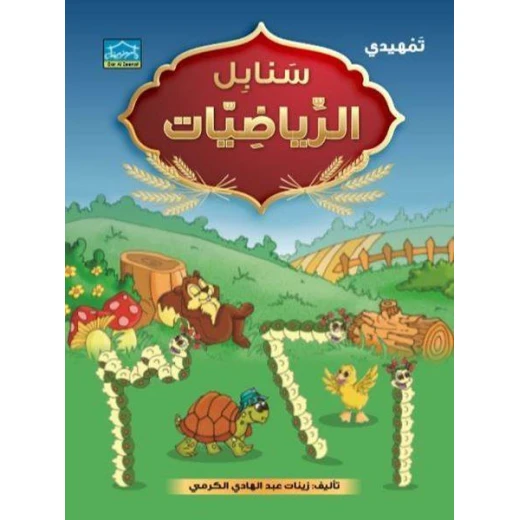 سنابل الرياضيات التمهيدي (أرقام عربي)
