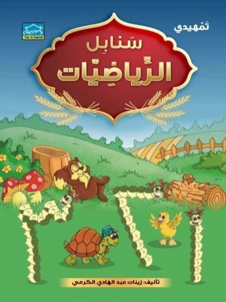 سنابل الرياضيات التمهيدي (أرقام عربي) - دار الزينات