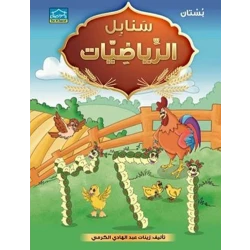 سنابل الرياضيات البستان (أرقام عربي)