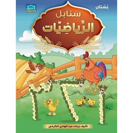 سنابل الرياضيات البستان (أرقام عربي) سنابل الرياضيات البستان (أرقام عربي)