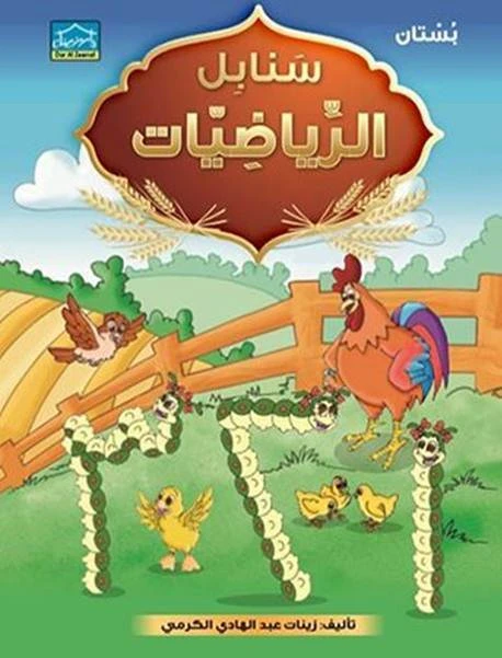 سنابل الرياضيات البستان (أرقام عربي) - دار الزينات