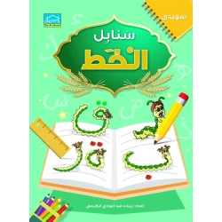 Dar Al-Zeenat Sanabel Handwriting KG2 Arabic Language Learning Program for Kindergarten Listening, Speaking, Reading & Writing