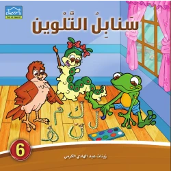 سنابل التلوين 6 كتاب تلوين الحروف العربية مع القصص والرسوم للأطفال من دار الزينات