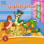 سنابل التلوين 5 كتاب تلوين الحروف العربية مع القصص والرسوم للأطفال من دار الزينات - دار الزينات