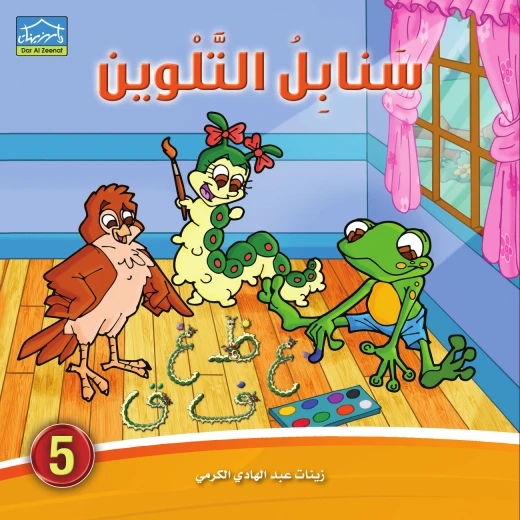 سنابل التلوين 5 كتاب تلوين الحروف العربية مع القصص والرسوم للأطفال من دار الزينات سنابل التلوين 5 كتاب تلوين الحروف العربية مع القصص والرسوم للأطفال من دار الزينات