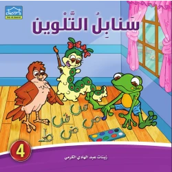 سنابل التلوين 4 كتاب تلوين الحروف العربية مع القصص والرسوم للأطفال من دار الزينات