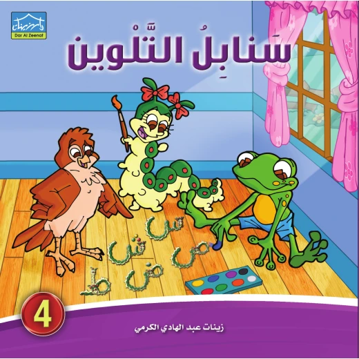 سنابل التلوين 4 كتاب تلوين الحروف العربية مع القصص والرسوم للأطفال من دار الزينات سنابل التلوين 4 كتاب تلوين الحروف العربية مع القصص والرسوم للأطفال من دار الزينات