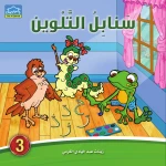 سنابل التلوين 3 كتاب تلوين الحروف العربية مع القصص والرسوم للأطفال من دار الزينات - دار الزينات