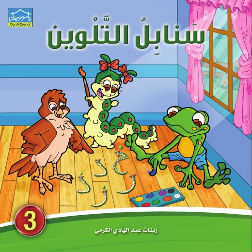 سنابل التلوين 3 كتاب تلوين الحروف العربية مع القصص والرسوم للأطفال من دار الزينات سنابل التلوين 3 كتاب تلوين الحروف العربية مع القصص والرسوم للأطفال من دار الزينات